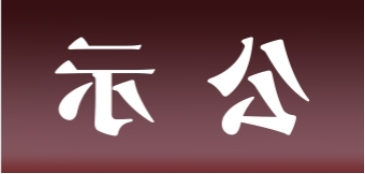 <a href='http://6b9t.aihuanjia.com'>皇冠足球app官方下载</a>表面处理升级技改项目 环境影响评价公众参与第一次公示内容